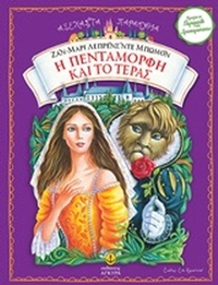Η Πεντάμορφη και το τέρας