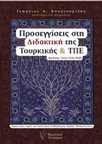 Προσεγγίσεις στη διδακτική της Τουρκικής και ΤΠΕ