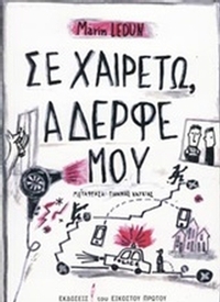 Σε χαιρετώ, αδερφέ μου