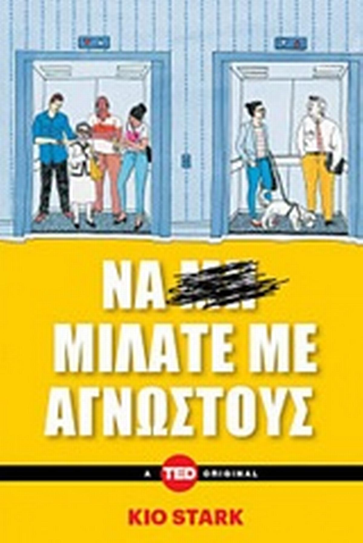 Να μιλάτε με αγνώστους