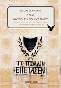10+1 μύθοι για το Κυπριακό
