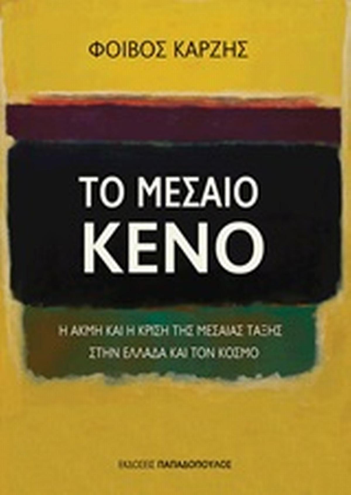 Το μεσαίο κενό