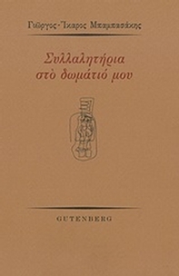 Συλλαλητήρια στο δωμάτιό μου