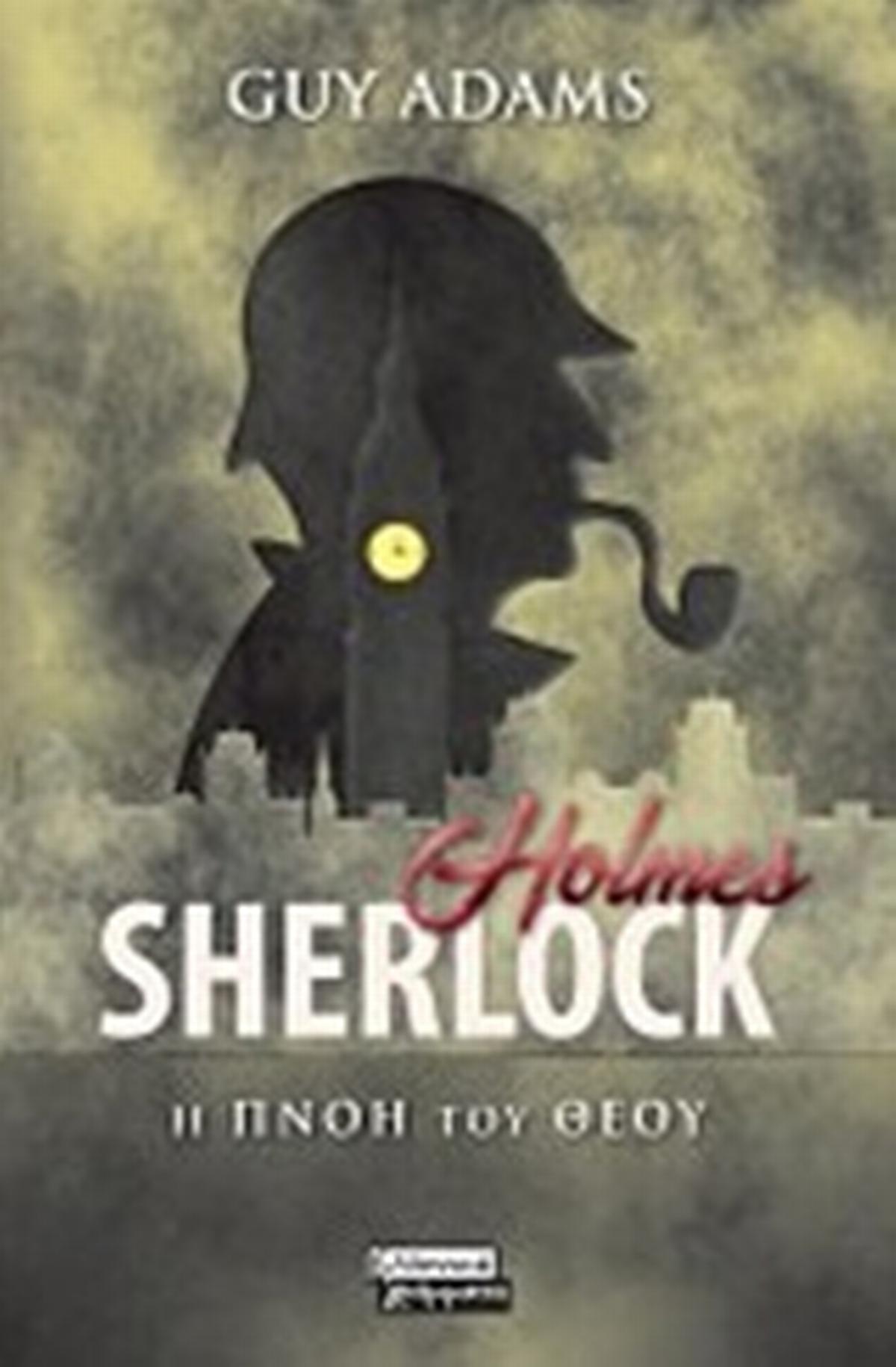 Sherlock Holmes: Η πνοή του Θεού