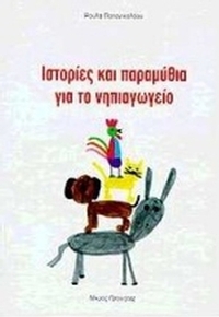 Ιστορίες και παραμύθια για το νηπιαγωγείο