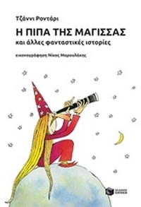 Η πίπα της μάγισσας και άλλες φανταστικές ιστορίες