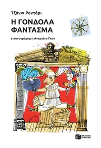 Η γόνδολα φάντασμα