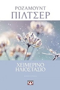 Χειμερινό ηλιοστάσιο