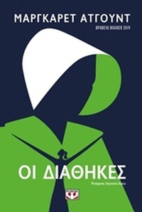 Οι διαθήκες