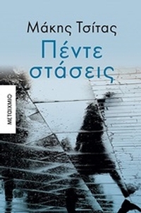 Πέντε στάσεις