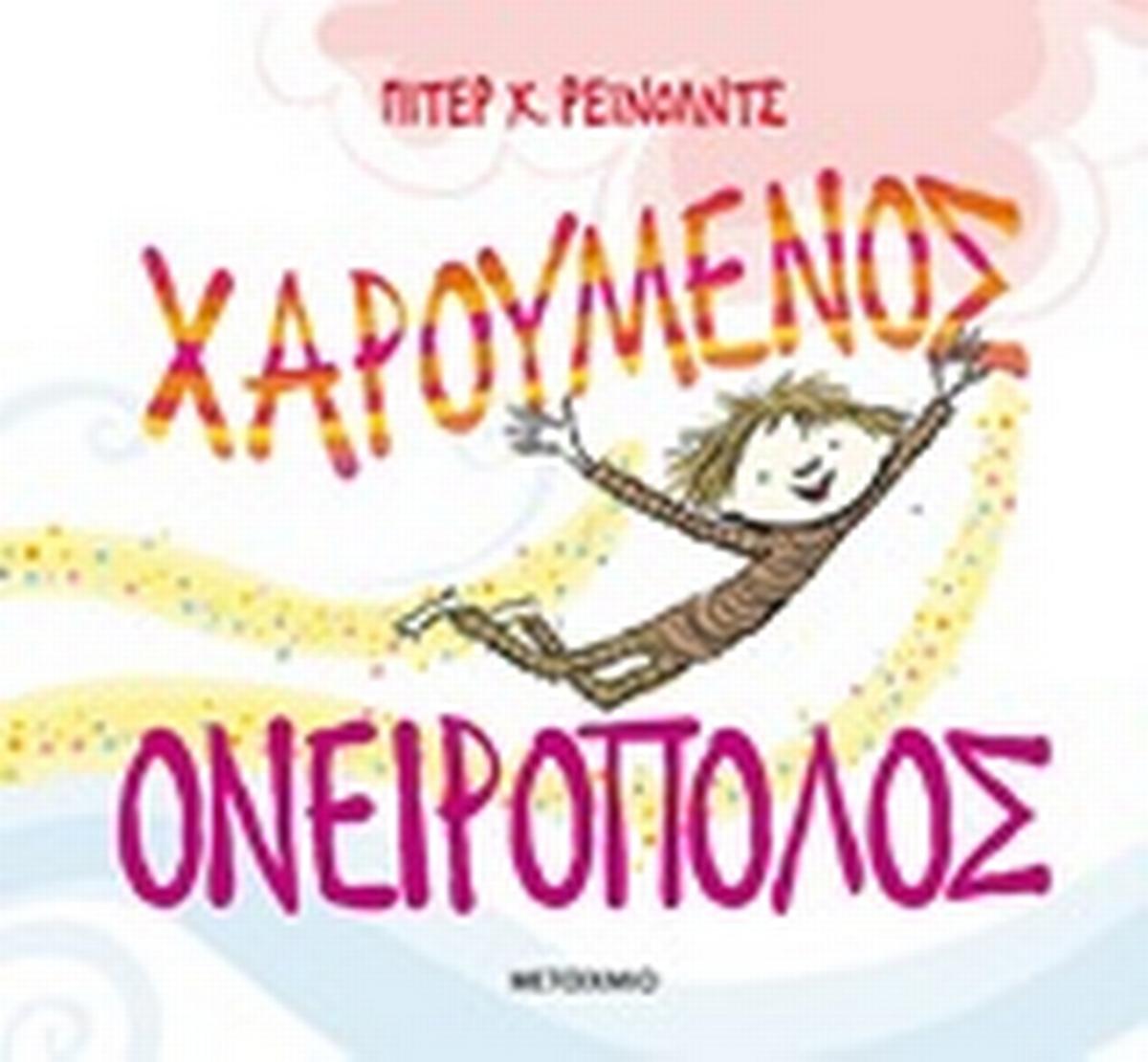 Χαρούμενος ονειροπόλος Χαρούμενος ονειροπόλος