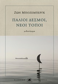 Παλιοί δεσμοί, νέοι τόποι