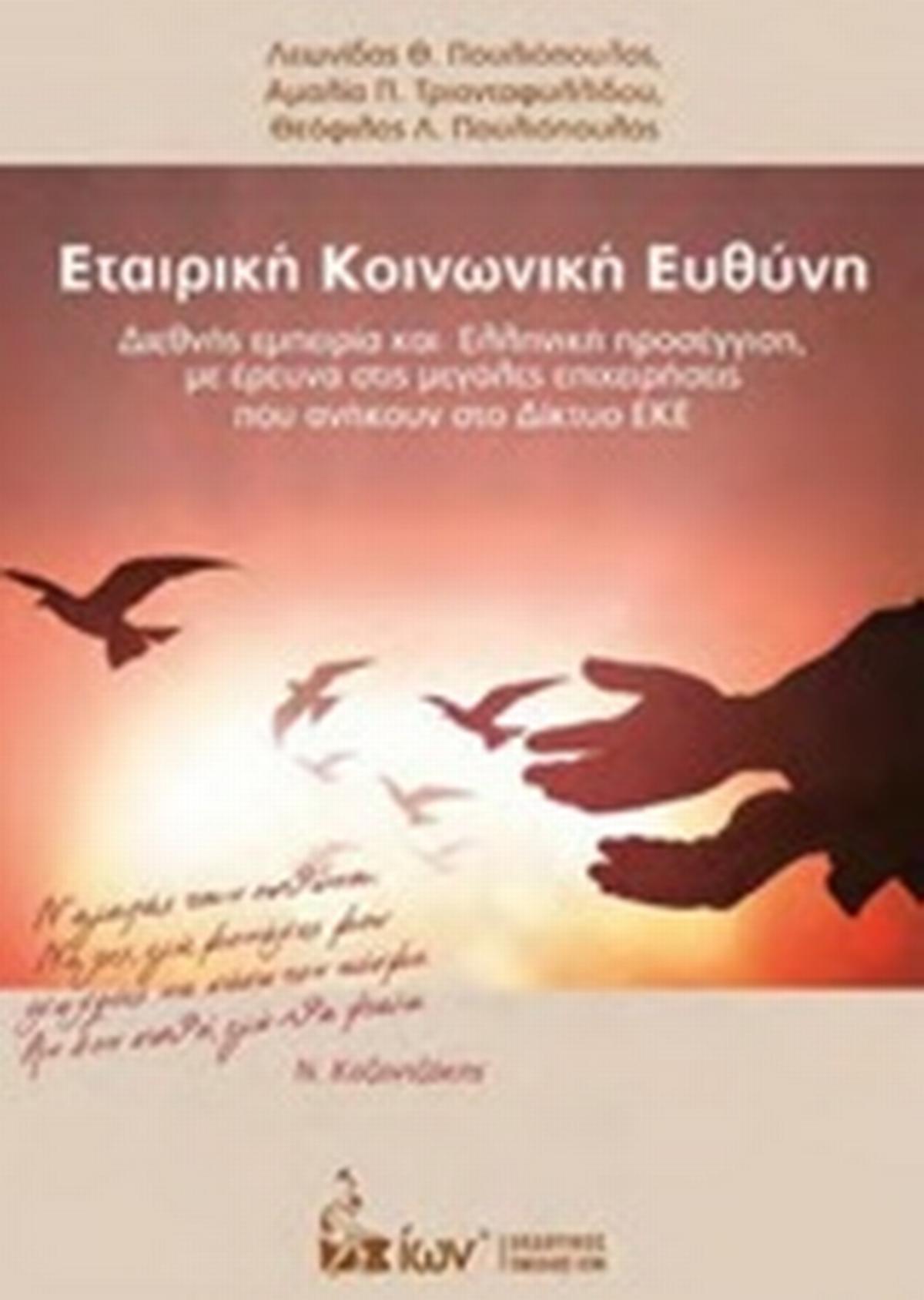 Εταιρική κοινωνική ευθύνη