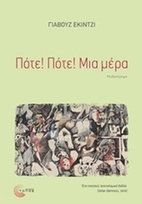 Ποτέ! Ποτέ! Μια μέρα