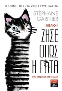 Ζήσε όπως η γάτα ΙΙ