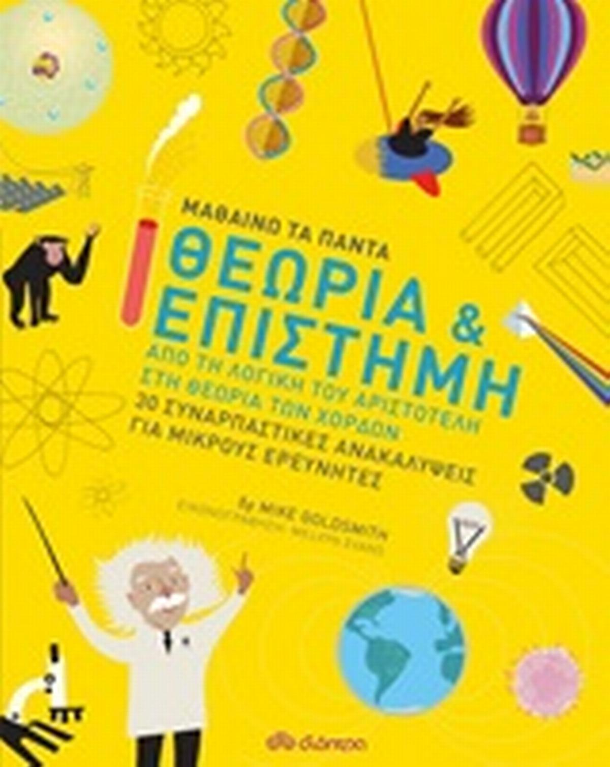 Θεωρία και επιστήμη