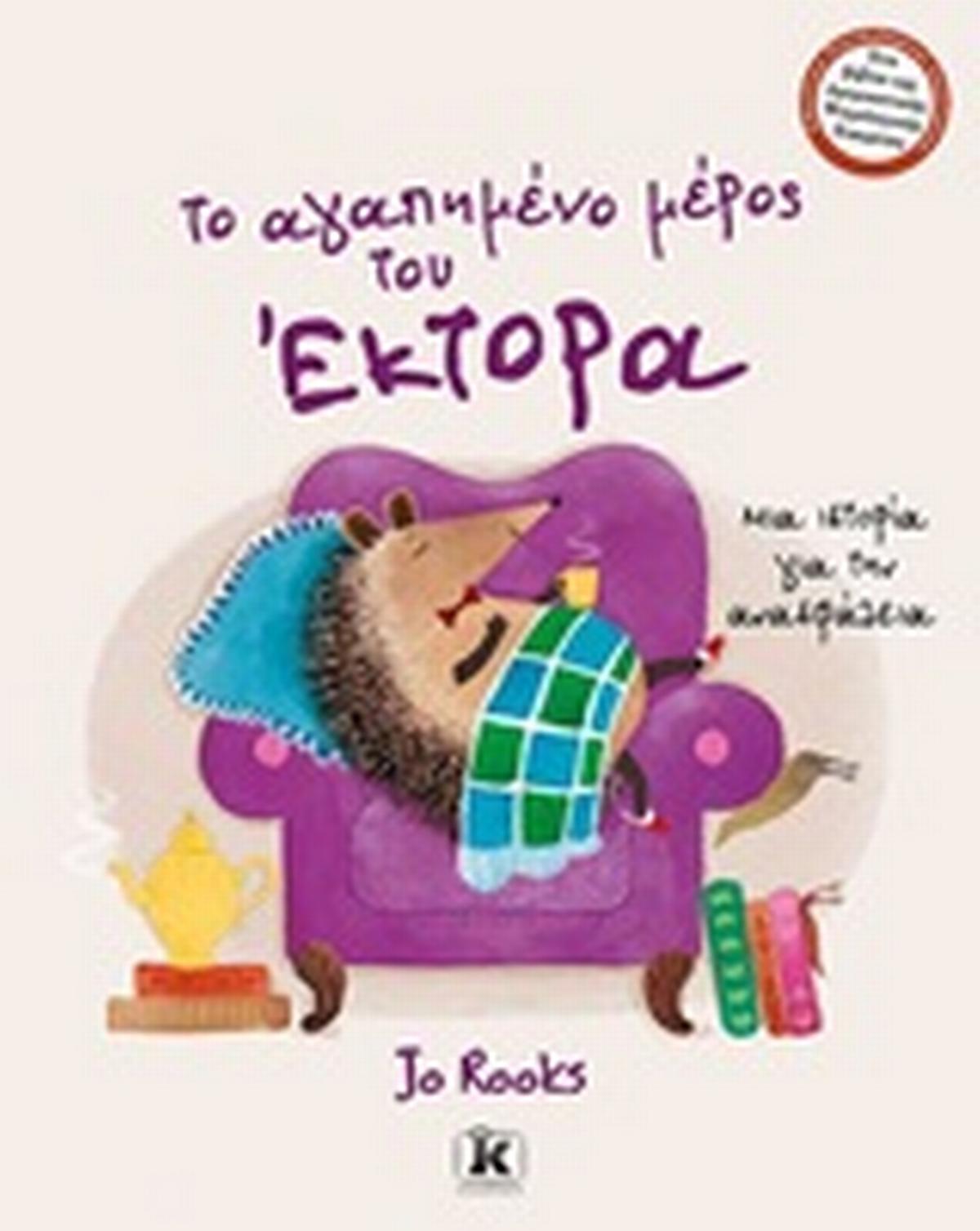 Το αγαπημένο μέρος του Έκτορα Το αγαπημένο μέρος του Έκτορα