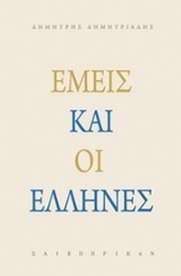 Εμείς και οι Έλληνες