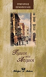 Τίμιοι κι άτιμοι