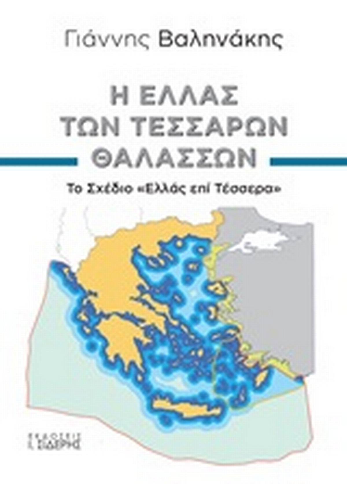 Η Ελλάς των τεσσάρων θαλασσών