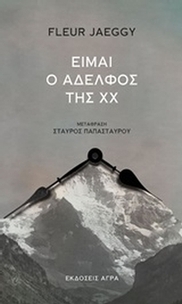 Είμαι ο αδελφός της ΧΧ