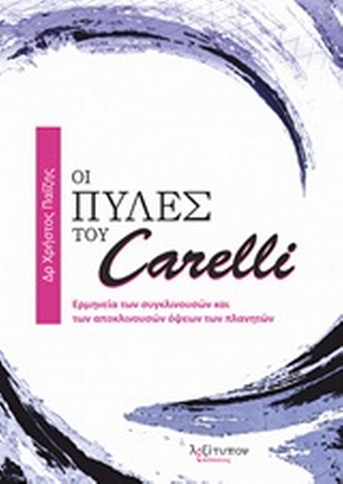 Οι πύλες του Carelli