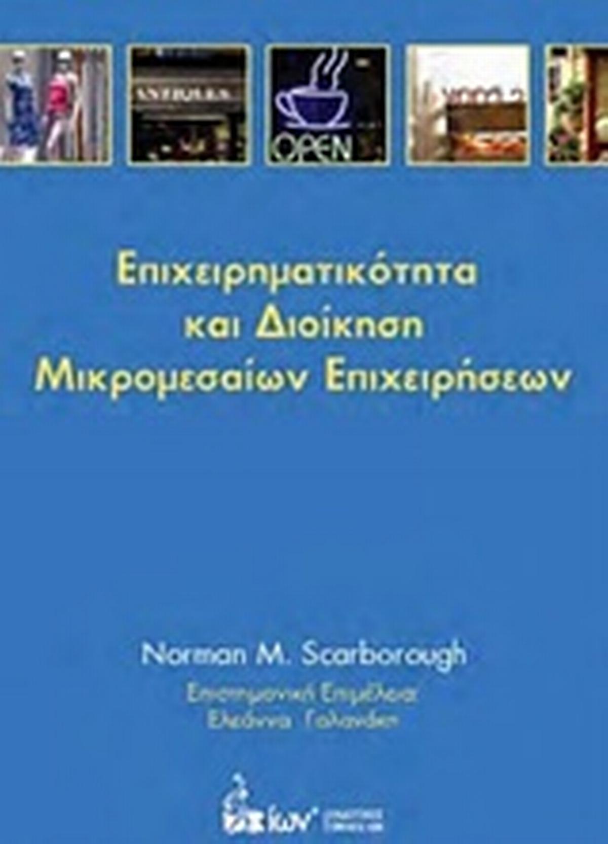 Επιχειρηματικότητα και διοίκηση μικρομεσαίων επιχειρήσεων