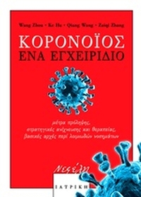 Κορονοϊός: Ένα εγχειρίδιο