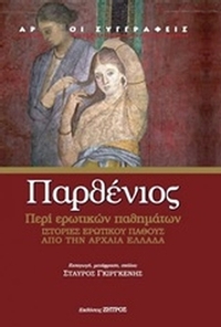 Περί ερωτικός παθημάτων
