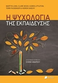 Η ψυχολογία της εκπαίδευσης
