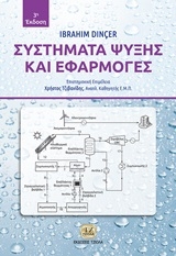 Συστήματα ψύξης και εφαρμογές Συστήματα ψύξης και εφαρμογές
