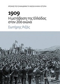 1909: Η μετάβαση της Ελλάδας στον 20ό αιώνα 1909: Η μετάβαση της Ελλάδας στον 20ό αιώνα
