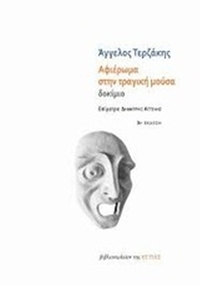 Αφιέρωμα στην τραγική μούσα