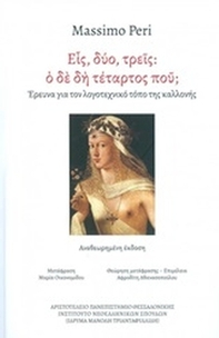 Εις, δύο τρεις: Ο δε δη τέταρτος πού;