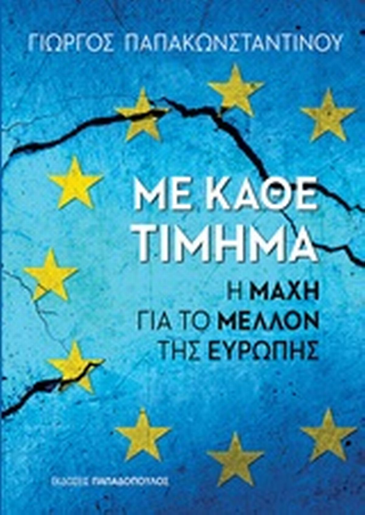 Με κάθε τίμημα Με κάθε τίμημα