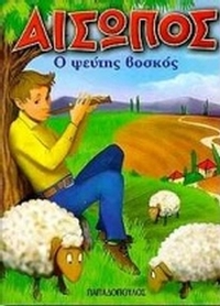 Ο ψεύτης βοσκός
