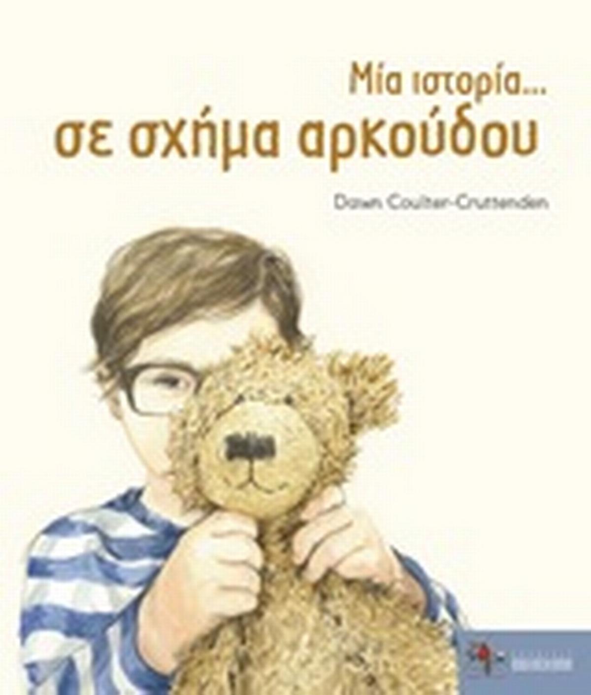 Μία ιστορία... σε σχήμα αρκούδου Μία ιστορία... σε σχήμα αρκούδου