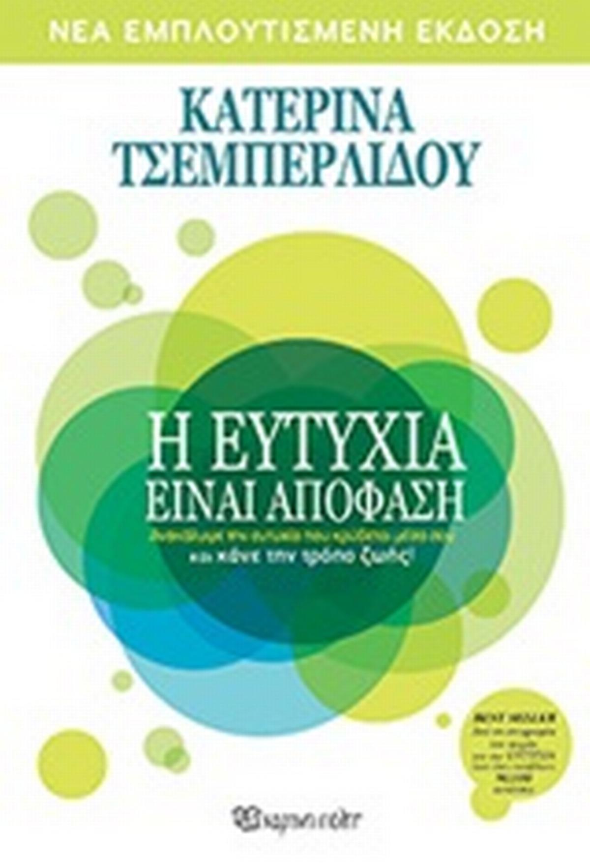 Η ευτυχία είναι απόφαση