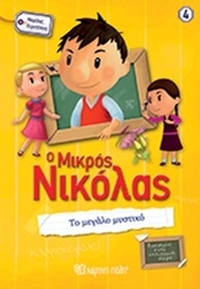 Ο μικρός Νικόλας: Το μεγάλο μυστικό