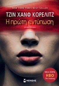 Η πρώτη εντύπωση