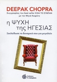 Η ψυχή της ηγεσίας