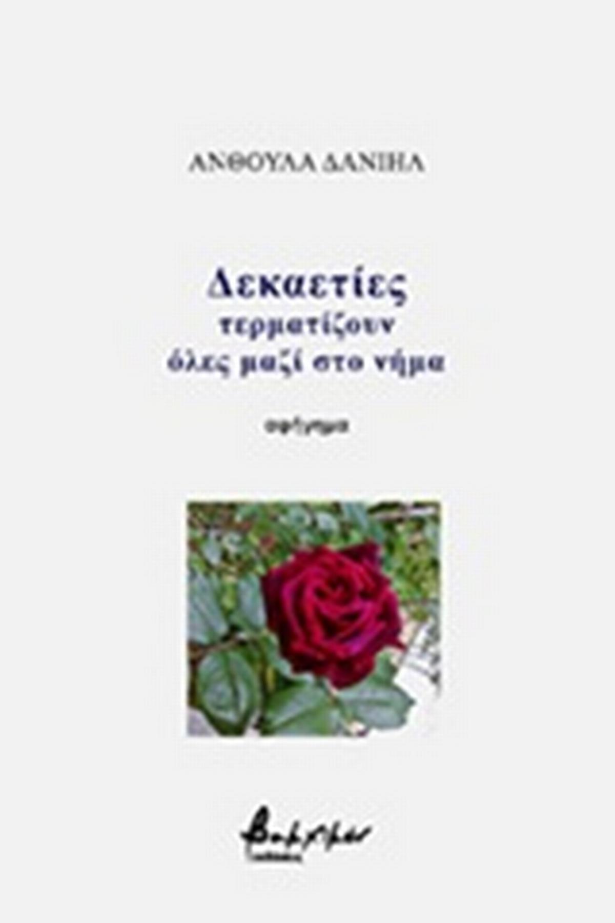 Δεκαετίες τερματίζουν όλες μαζί στο νήμα