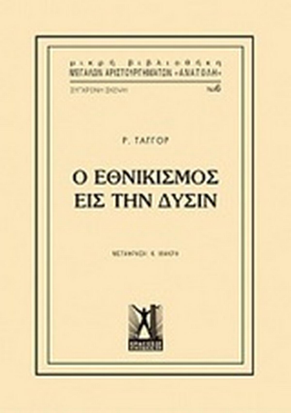 Ο εθνικισμός εις την δύσιν