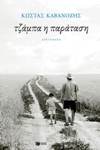 Τζάμπα η παράσταση