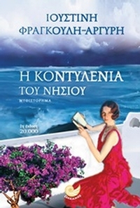 Η Κοντυλένια του  νησιού