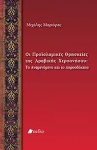 Οι προϊσλαμικές θρησκείες της Αραβικής Χερσονήσου: Το αναμενόμενο και το απροσδόκητο