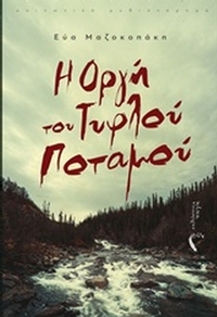 Η οργή του τυφλού ποταμού