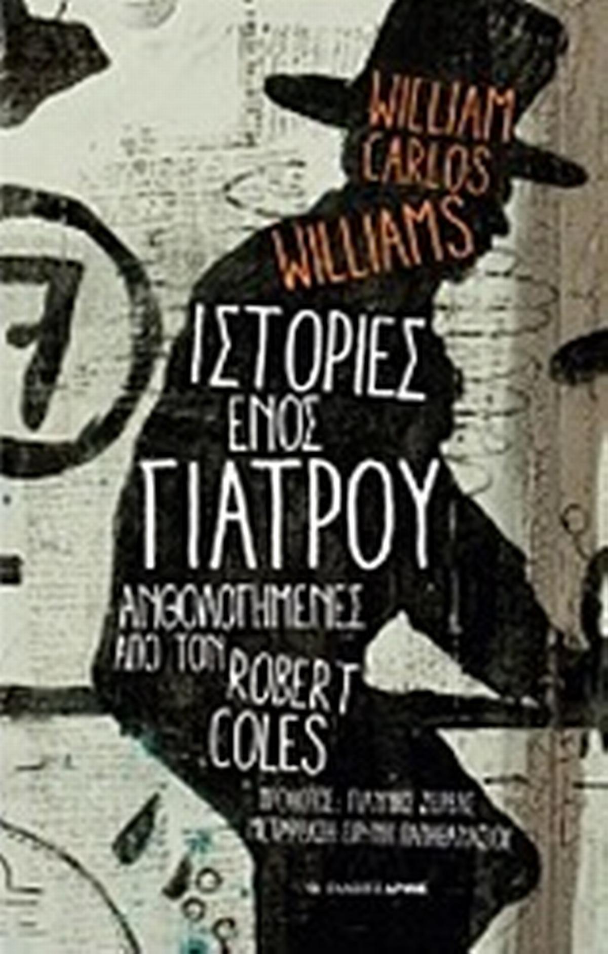 Ιστορίες ενός γιατρού