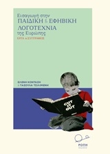 Εισαγωγή στην παιδική και εφηβική λογοτεχνία της Ευρώπης