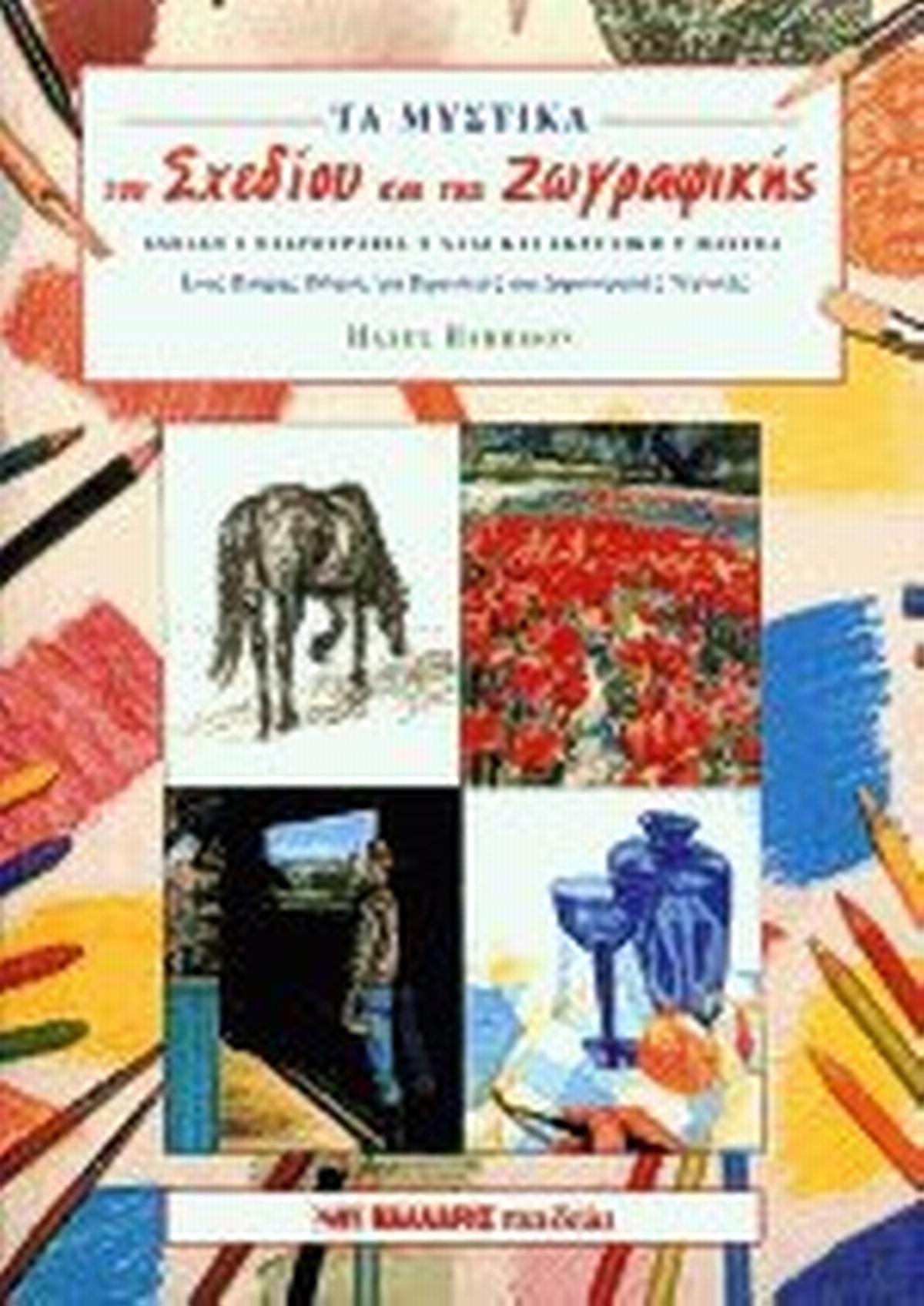 Τα μυστικά του σχεδίου και της ζωγραφικής